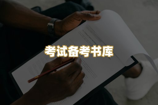 考试备考书库