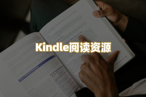 Kindle阅读资源